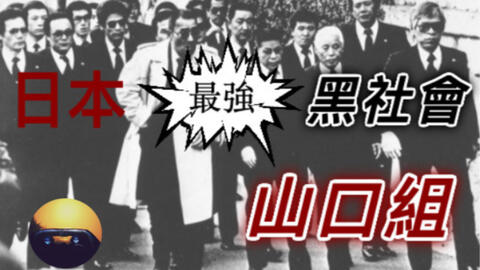 日本最強黑社會 百年老字號 山口組 哔哩哔哩 日本最強黑社會 百年老字號 山口組 哔哩哔哩