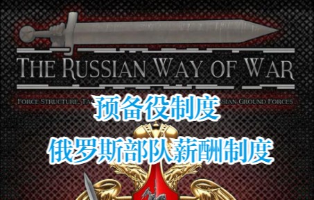 《俄罗斯战争方式:力量结构、战术和俄罗斯地面部队现代化》预备役制度/俄罗斯部队薪酬制度哔哩哔哩bilibili