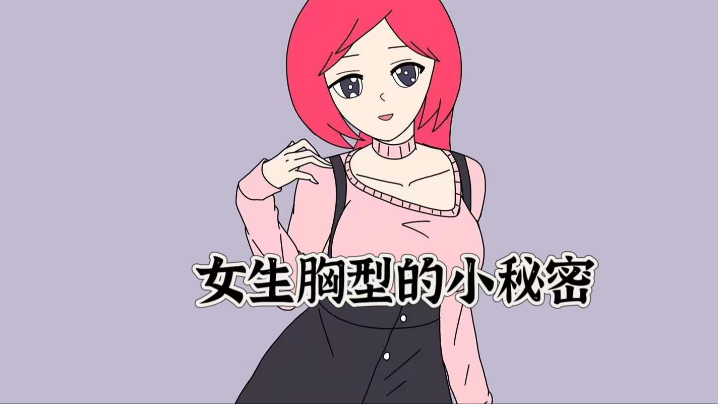 女生胸型的小秘密