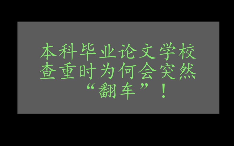 本科毕业论文学校查重时为何会突然“翻车”!哔哩哔哩bilibili