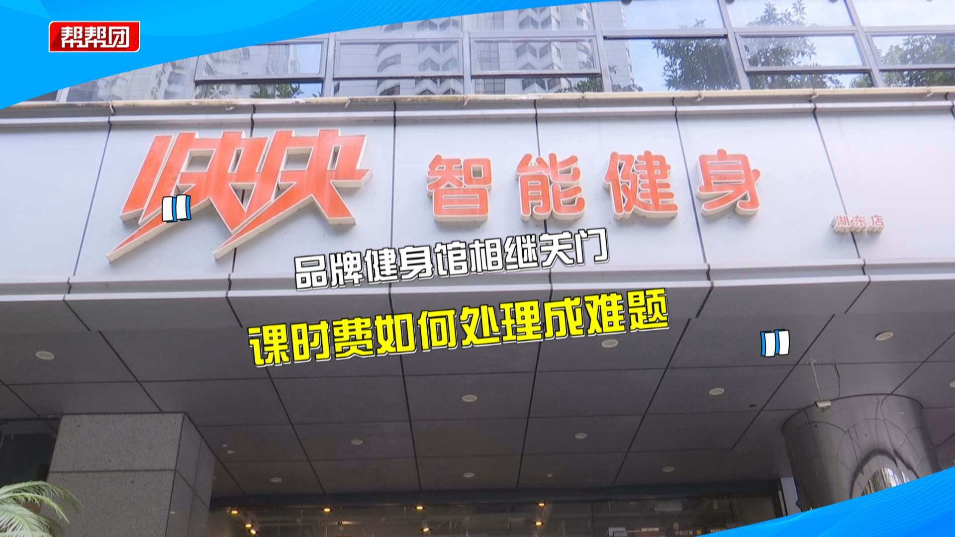 健身馆门店陆续关闭,消费者欲退钱,教练:长期亏损并不意外关停哔哩哔哩bilibili