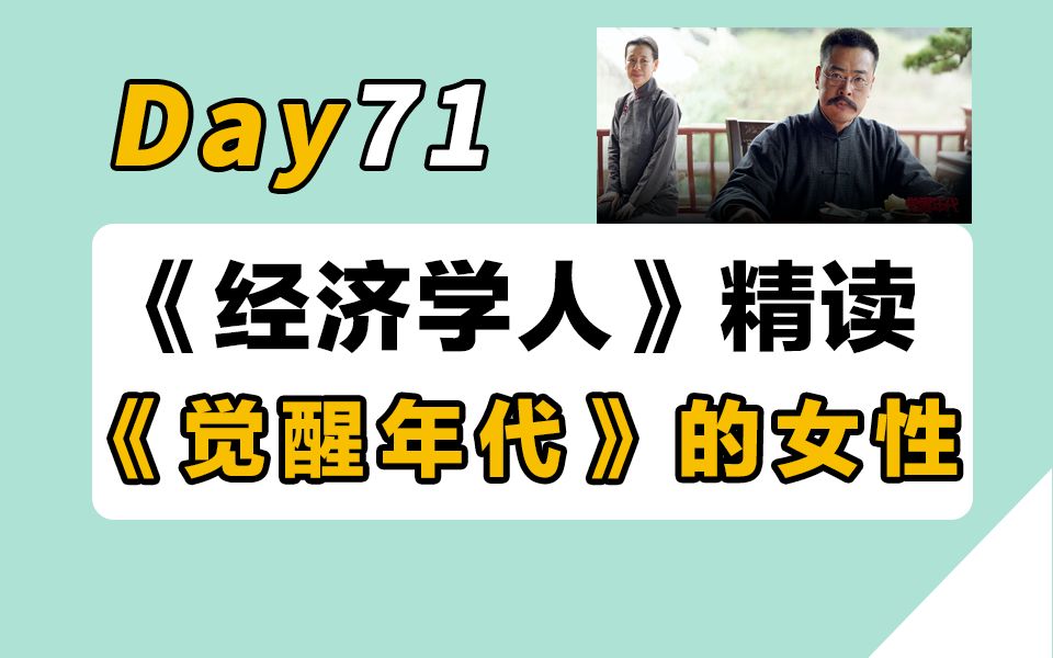 【30天经济学人精读计划】Day71 | 求求《觉醒年代》多给女性一些镜头吧!英专学姐逐句精讲+单词+语法+分享哔哩哔哩bilibili