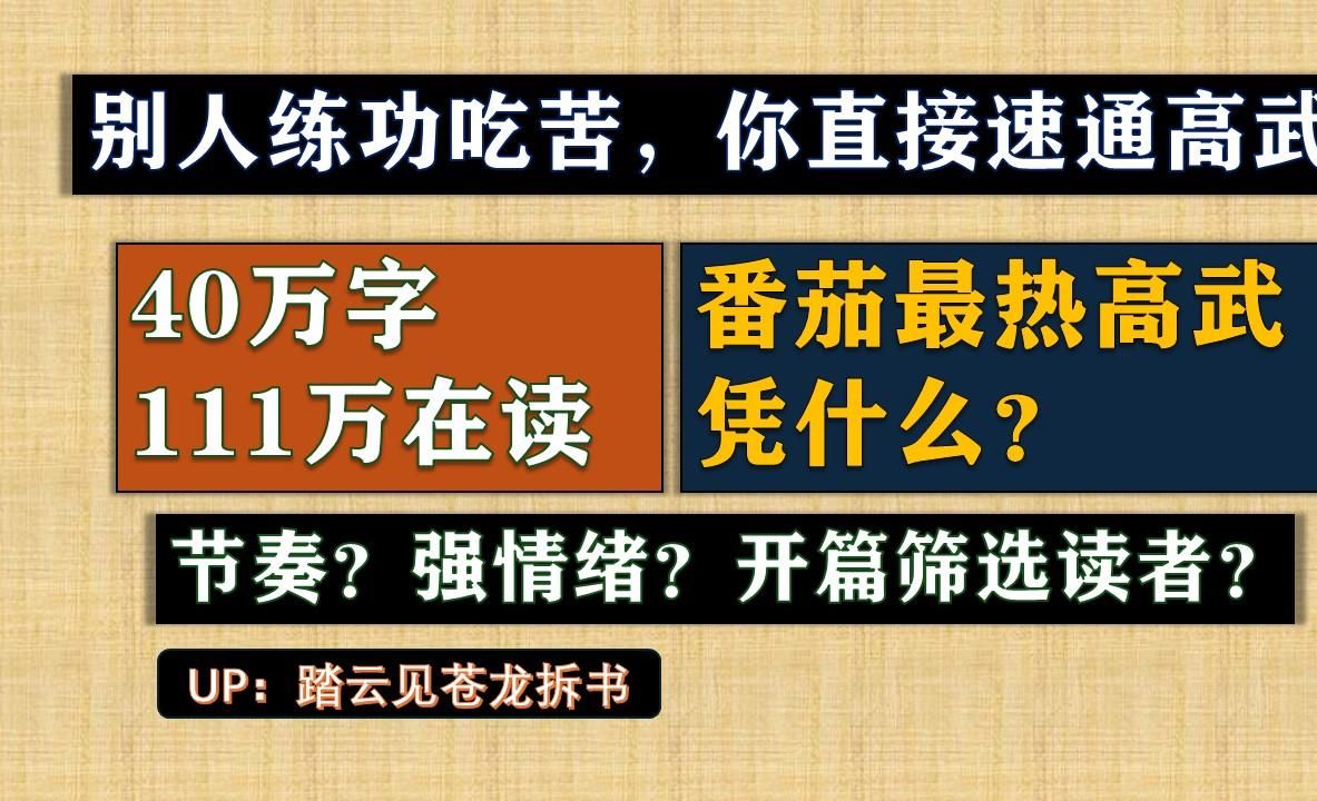 40万字111万在读的番茄最热高武文《别人练功吃苦,你直接速通高武》哔哩哔哩bilibili