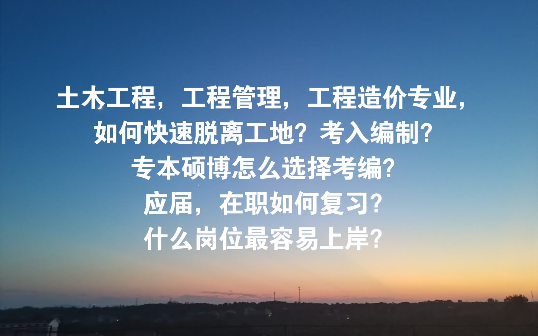 土木工程,工程管理,工程造价专业,如何快速脱离工地?考入编制?哔哩哔哩bilibili