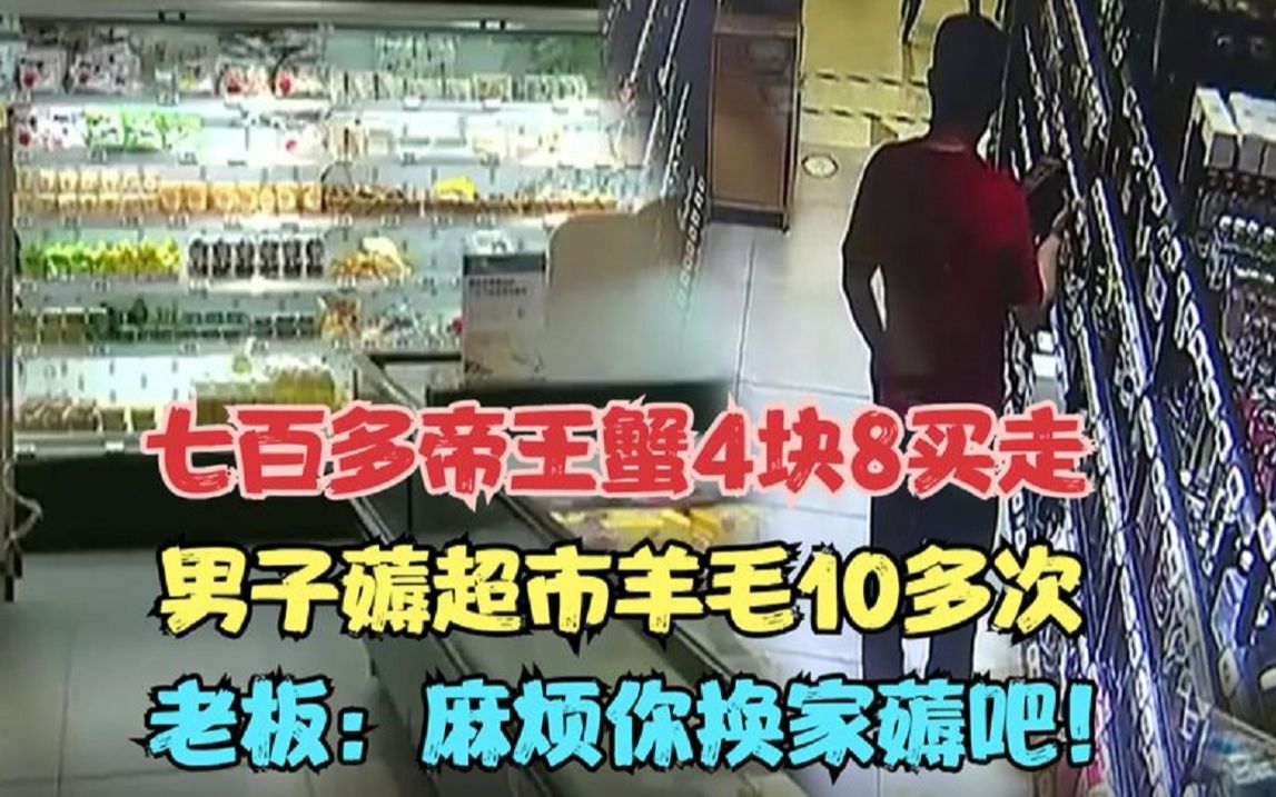 [图]700多帝王蟹4块8买走！男子超市薅羊毛屡得手，老板无奈报警求助