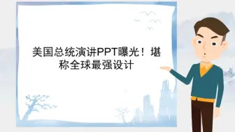 【教程课件制作】美国总统演讲PPT曝光！堪称全球最强设计