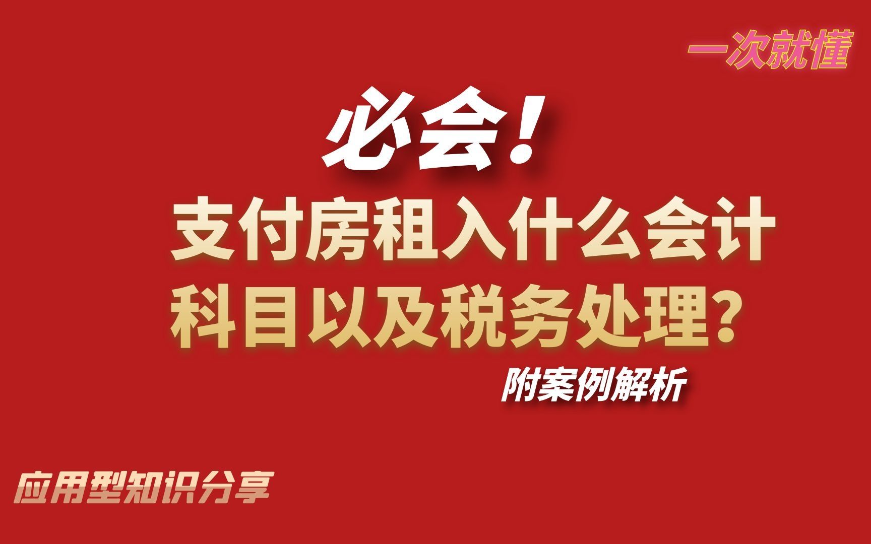 必会!支付房租入什么会计科目以及税务处理?附案例!哔哩哔哩bilibili