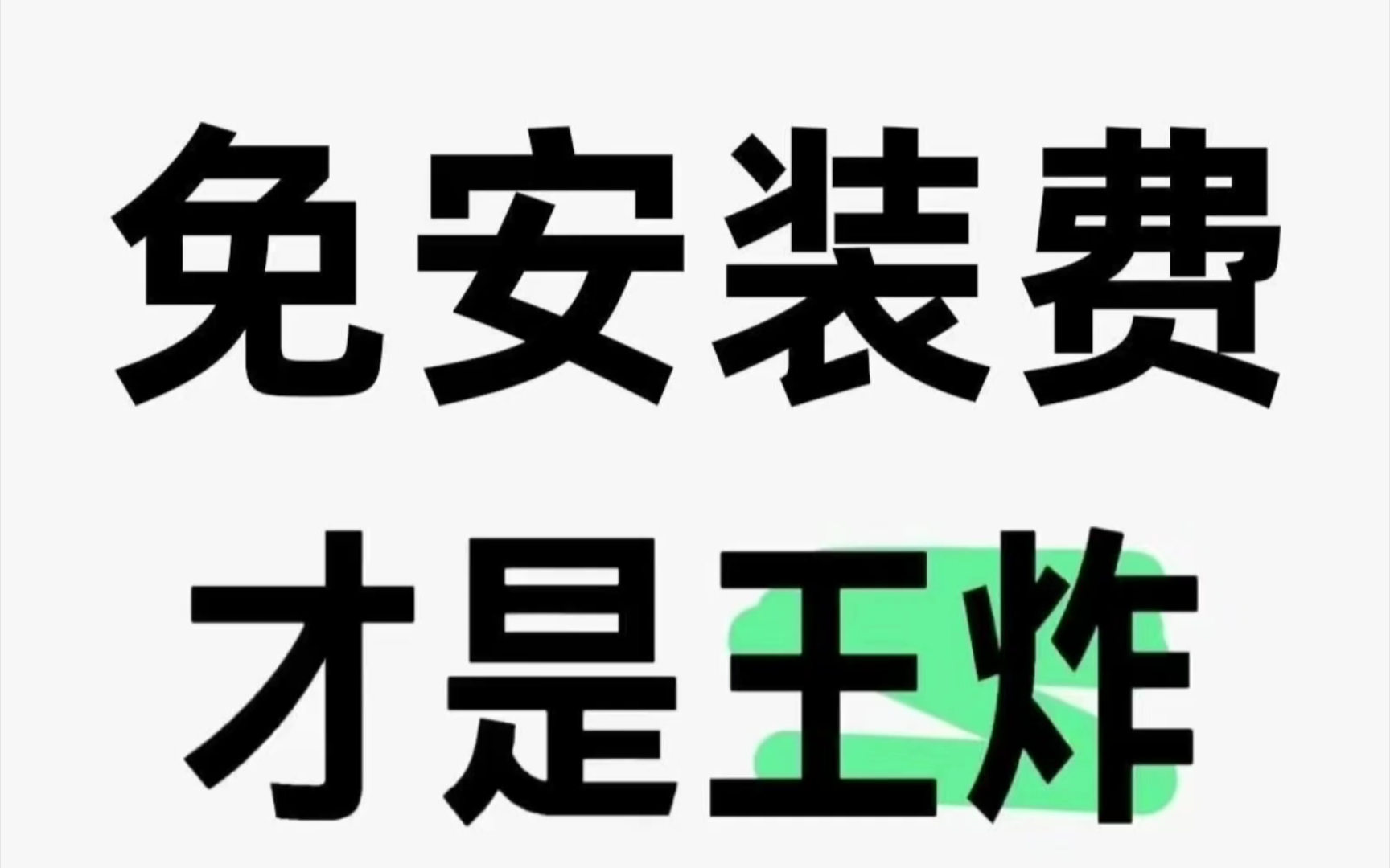 东莞移动/联通/电信宽带,都可减/免安装费啦,需要的朋友欢迎24小时咨询哦!哔哩哔哩bilibili