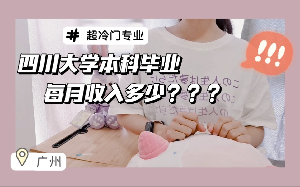 四川大学本科毕业生每月工资多少?事业单位在编新晋打工人|超冷门专业女生在广州的生存现状♡哔哩哔哩bilibili