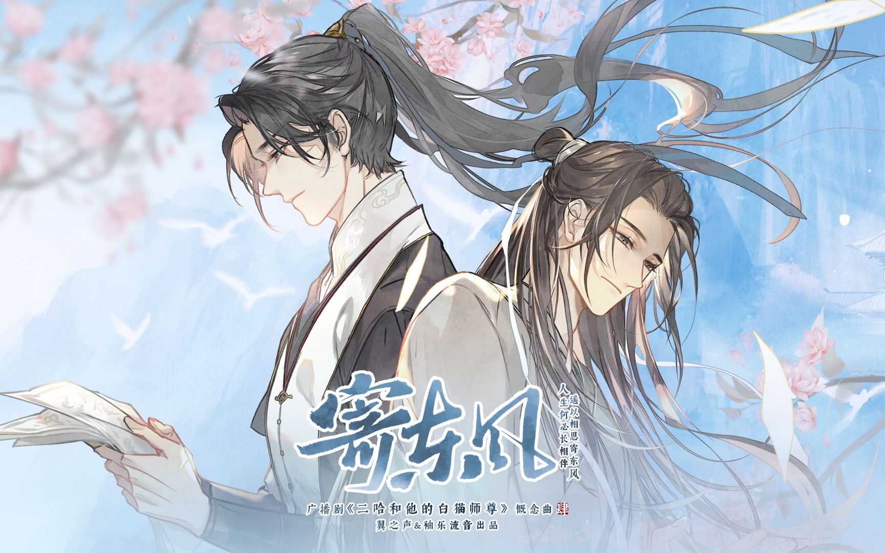 [图]寄东风——（广播剧《二哈和他的白猫师尊》概念曲-肆）（有相思千万种，如何寄东风）