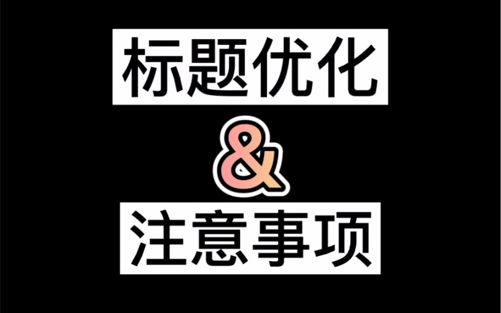 电霸拼多多课堂:商品标题优化&注意事项哔哩哔哩bilibili