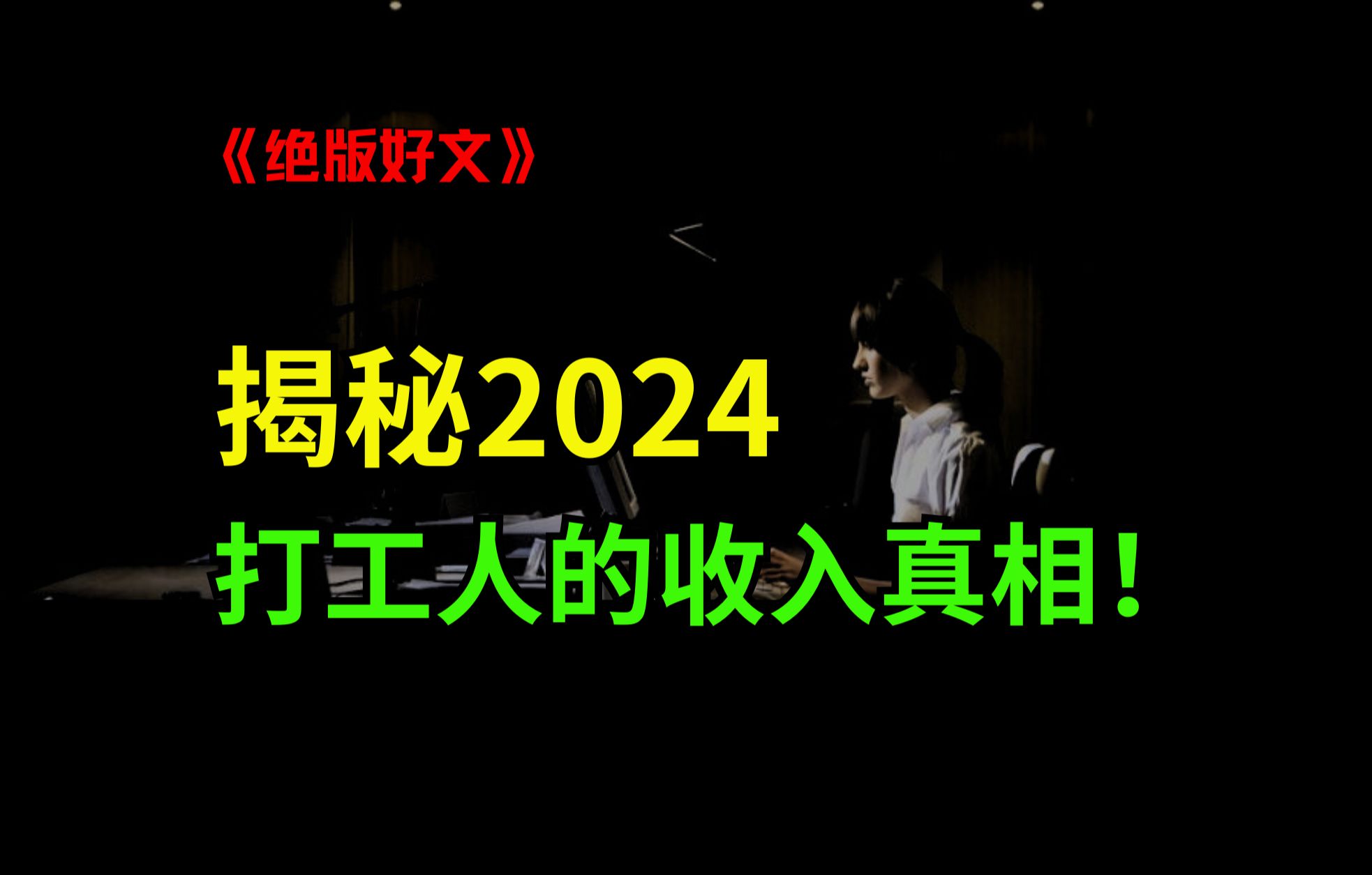 揭秘2024!这才是99%打工人的收入真相!哔哩哔哩bilibili