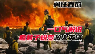 Download Video: 《勇往直前》真实事件改编消防队英勇事迹，瘾君子蜕变救火英雄