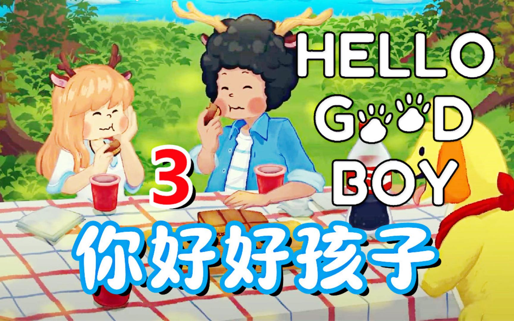 [图][五花喔]你好好孩子 Hello Goodboy 3 直播录像 可爱卡通治愈系冒险解谜游戏