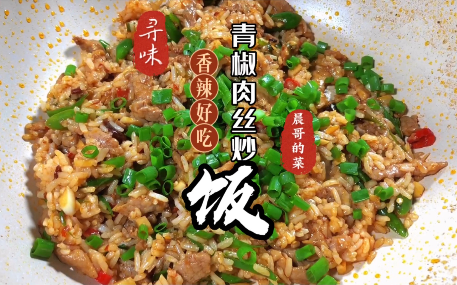 这样做的炒饭你一定没吃过,青椒肉丝炒饭,这小味儿我能炫三盘哔哩哔哩bilibili