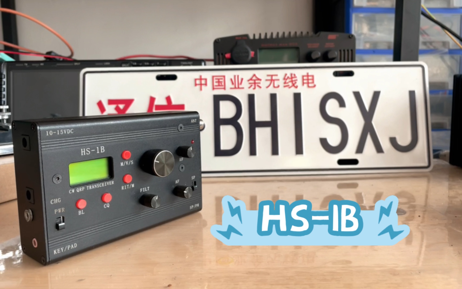 HS1B短波电台/套件哔哩哔哩bilibili