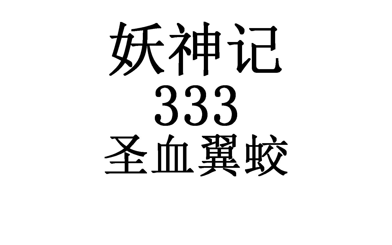 妖神记 333,圣血翼蛟,洪荒之力