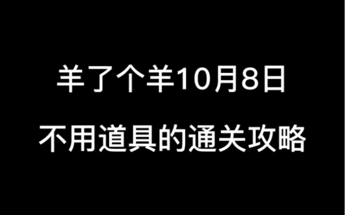 羊了个羊10月8日完整速通攻略哔哩哔哩bilibili攻略