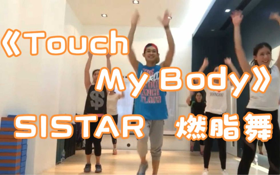 [图]《Touch My Body》SISTAR_燃脂舞KPOP