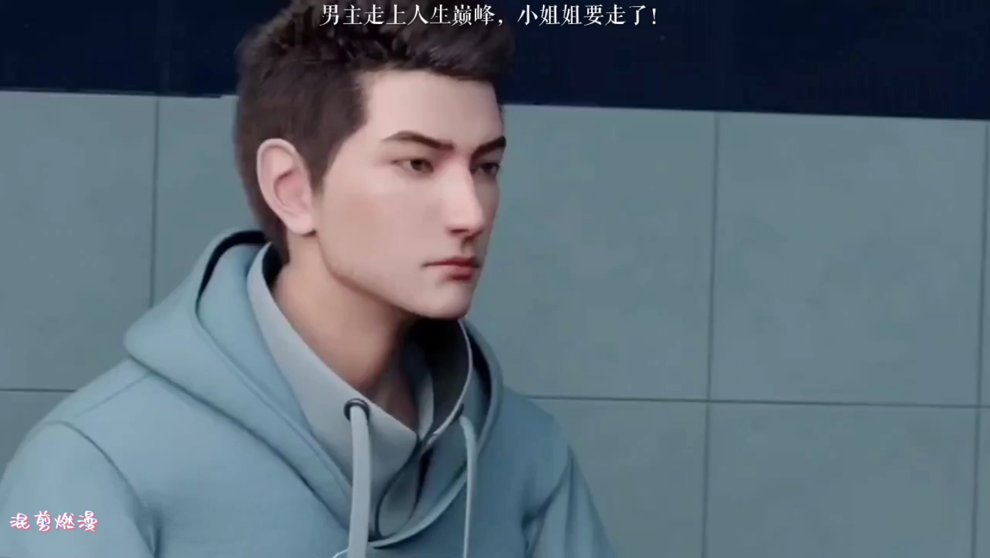 活动  男主走上人生巅峰,小姐姐要走了!