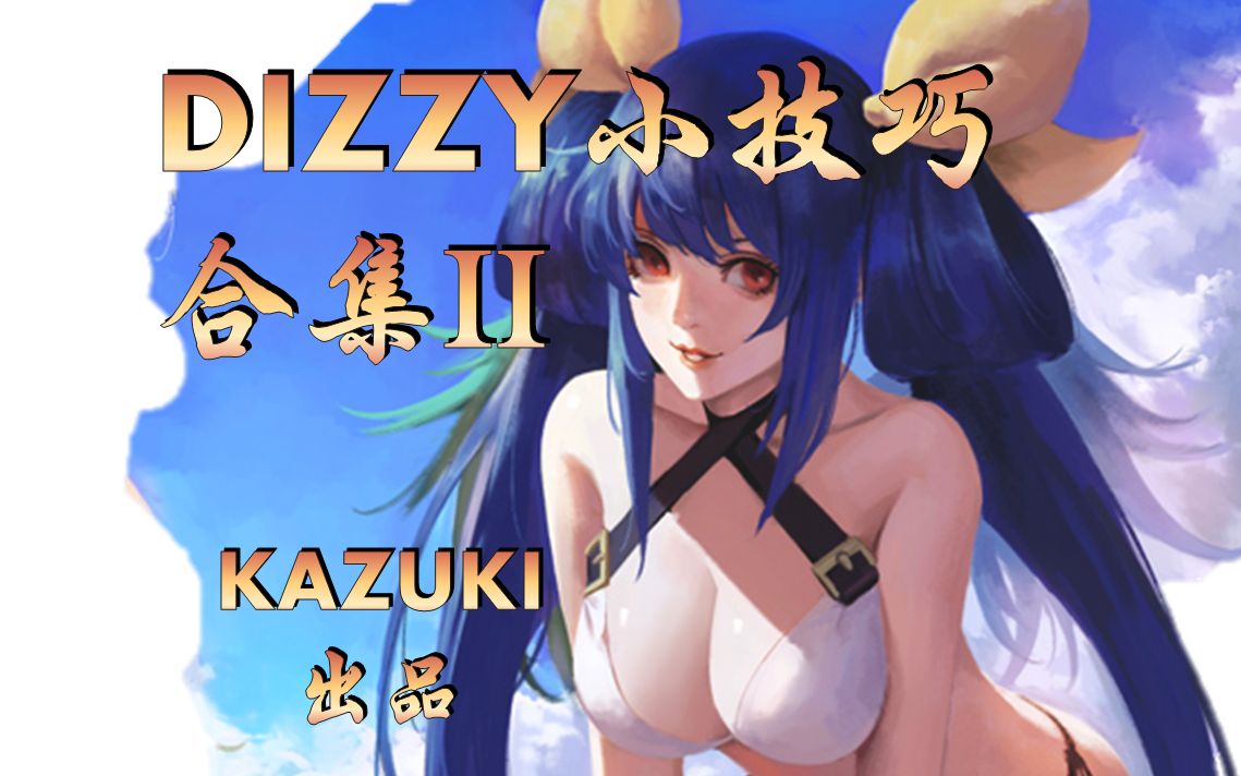 罪恶装备RE2【DIZZY攻略合集II】【KAZUKI出品】哔哩哔哩bilibili