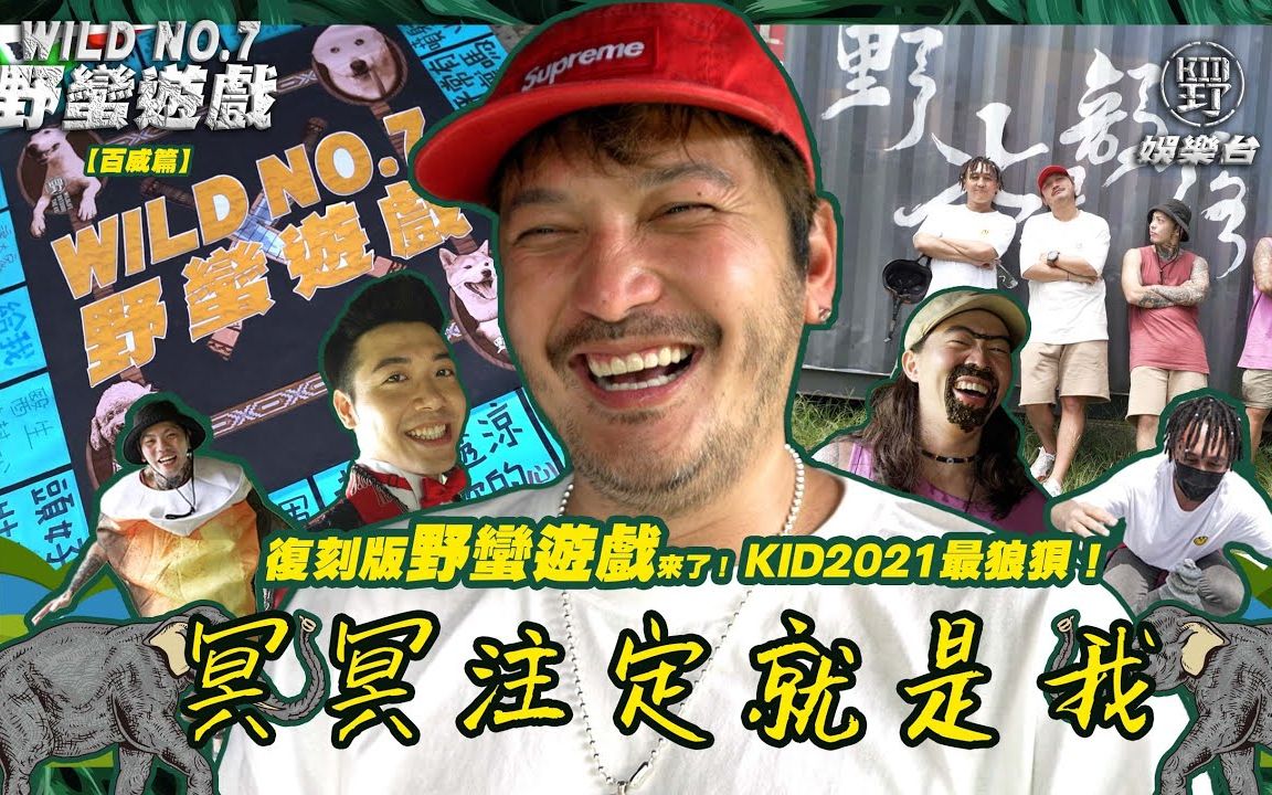 [图]野人七号部落 | 明明注定就是我！KID史上最狼狈！复刻版野蛮游戏来了！谁设计的游戏啦！ 「野蛮游戏百威篇」