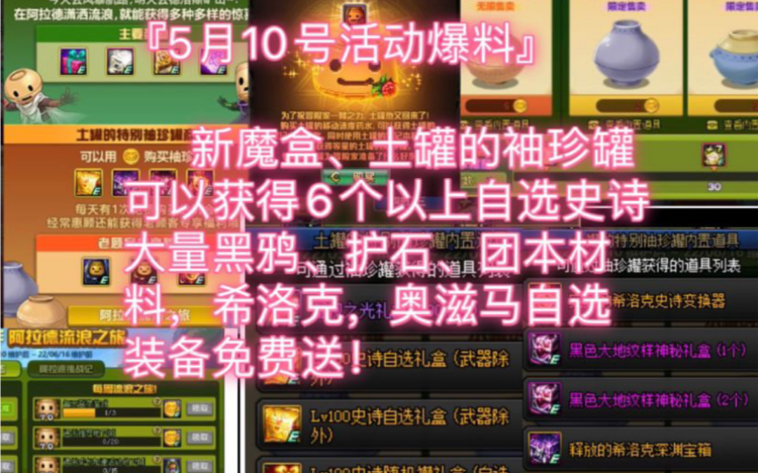 5月10号活动爆料,新魔盒登场,活动可获得6个以上自选史诗,希洛克奥滋马自选装备免费送!网络游戏热门视频