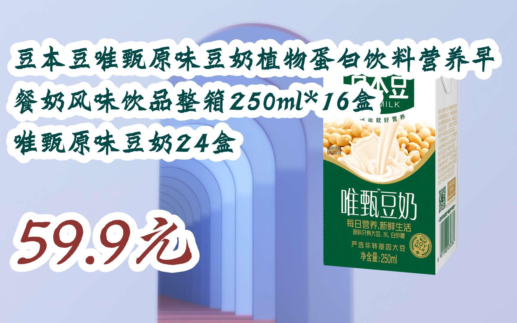 【双11攻略】豆本豆唯甄原味豆奶植物蛋白饮料营养早餐奶风味饮品整箱