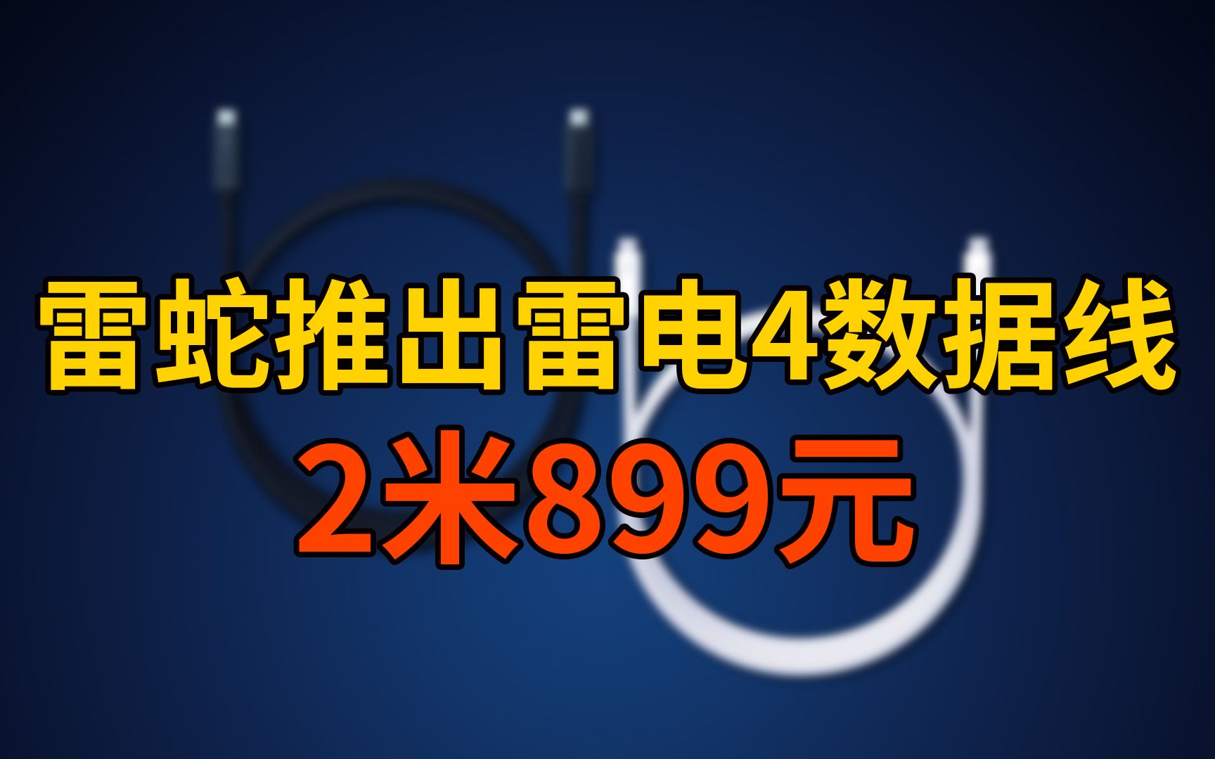 【刷爆科技圈】大家都冤枉苹果了!雷蛇推出雷电4数据线,2米899元哔哩哔哩bilibili