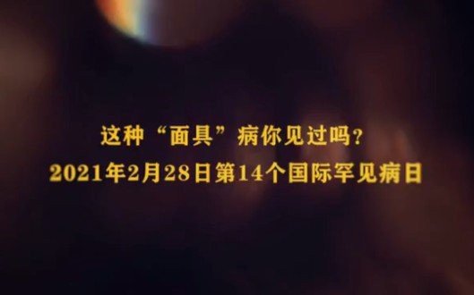 [图]#罕见病日# 2021·2·28，第14个国际罕见病日。罕见病又称“孤儿病”。系统性硬化症（硬皮#硬皮病##硬皮病带不走我们的笑容##爱让我们更柔软#