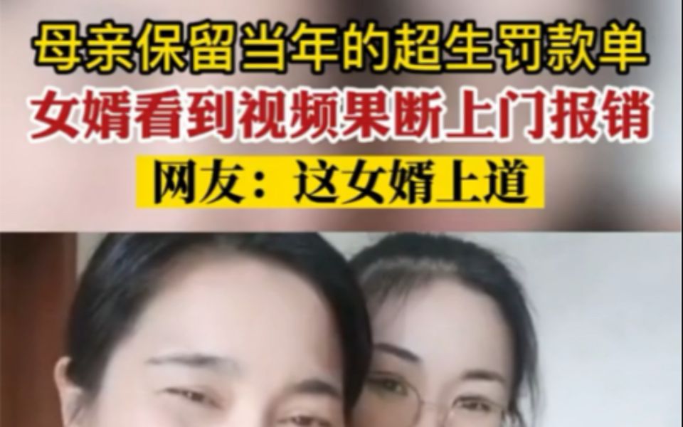 母亲保留当年的超生罚款单,女婿看到视频果断上门报销 网友:这女婿上道哔哩哔哩bilibili