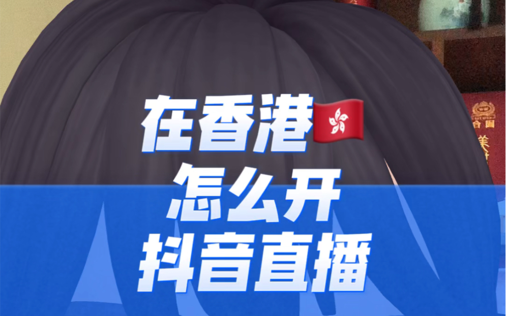 在香港如何开抖音直播,海外直播权限怎么开通?海外直播权限开通需要什么资料?#香港旅游 #香港生活 #澳门旅游 #国庆境外游 #异地直播权限申请哔哩...