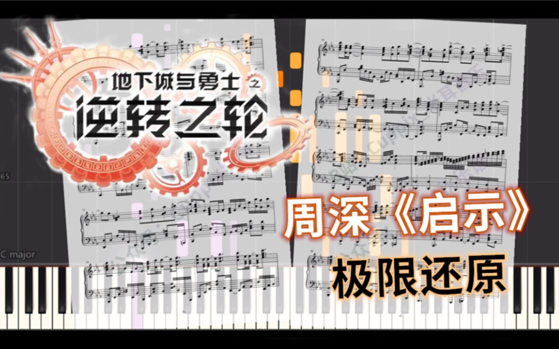 【8/100】 周深《启示》完美还原——DNF《逆转之轮》推广曲(附谱 8/100)哔哩哔哩bilibili