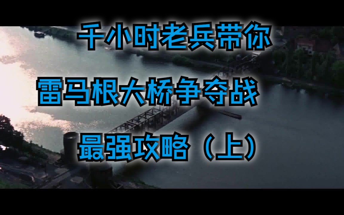 人间地狱 最详细雷马根大桥争夺攻略!千小时老兵带你乱杀网络游戏热门视频