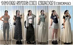 Descargar video: 161cm57kg腿粗 梨形女孩｜女孩子就是要尝试各种风格 夏日裙子合集 出游 日常 约会 美式