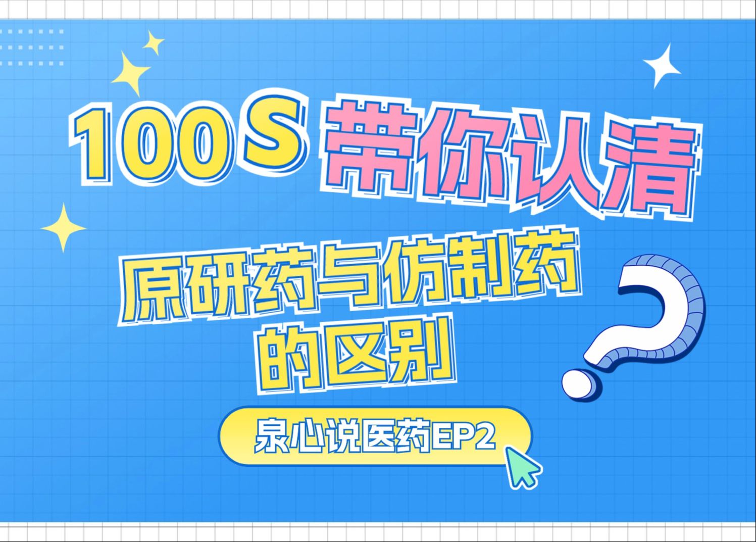 100秒带你认清原研药与仿制药的区别