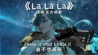 Descargar video: 《La La La》—北方哨歌