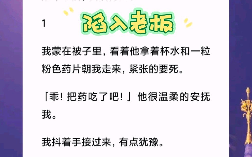 昨晚陪老板应酬客户,我俩都喝大了,醒来以后,我后悔死了……短篇小说《陷入老板》哔哩哔哩bilibili