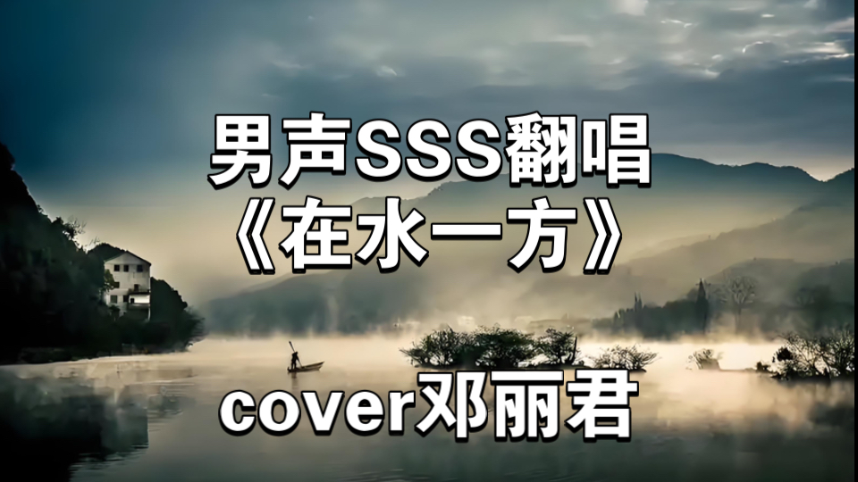 男声SSS翻唱《在水一方》,cover邓丽君哔哩哔哩bilibili