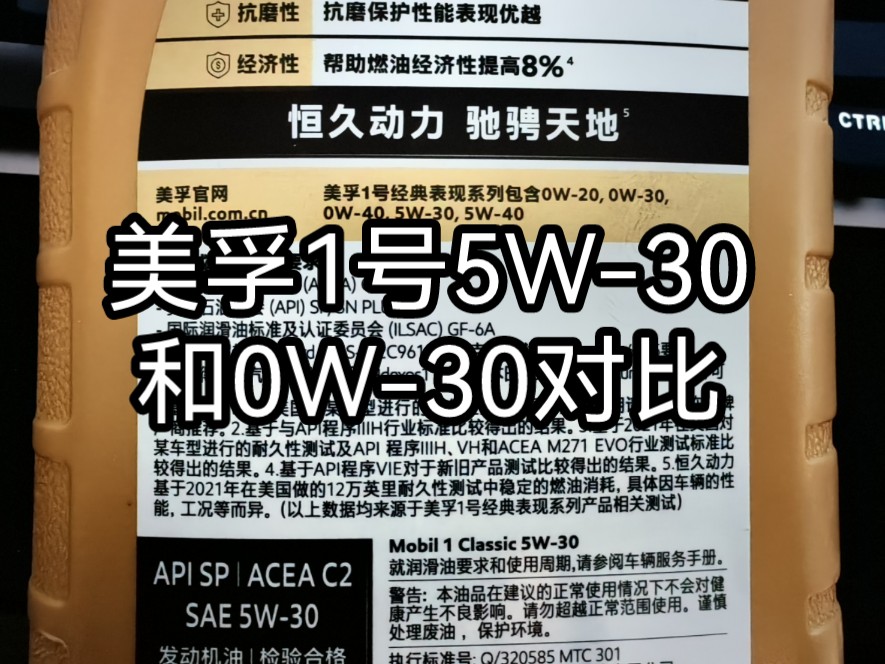 美孚1号经典表现0W30和5W30对比区别哔哩哔哩bilibili