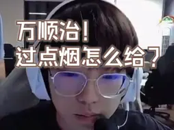 Download Video: 【EDG Smoggy】你也来？ 经典重现之万顺治！过点烟怎么给？（带弹幕）