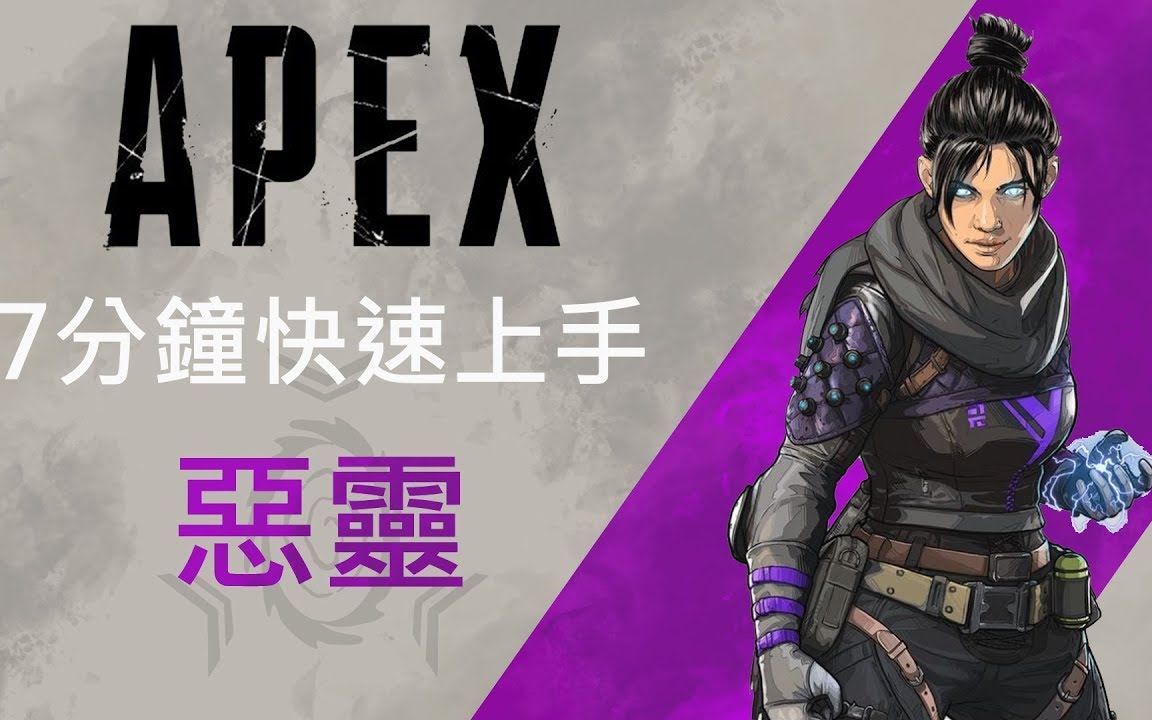 7分鐘快速上手apex英雄新手入門教程惡靈篇