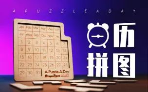 Download Video: 史上最变态的日历！每一天都要靠拼图拼出来？！