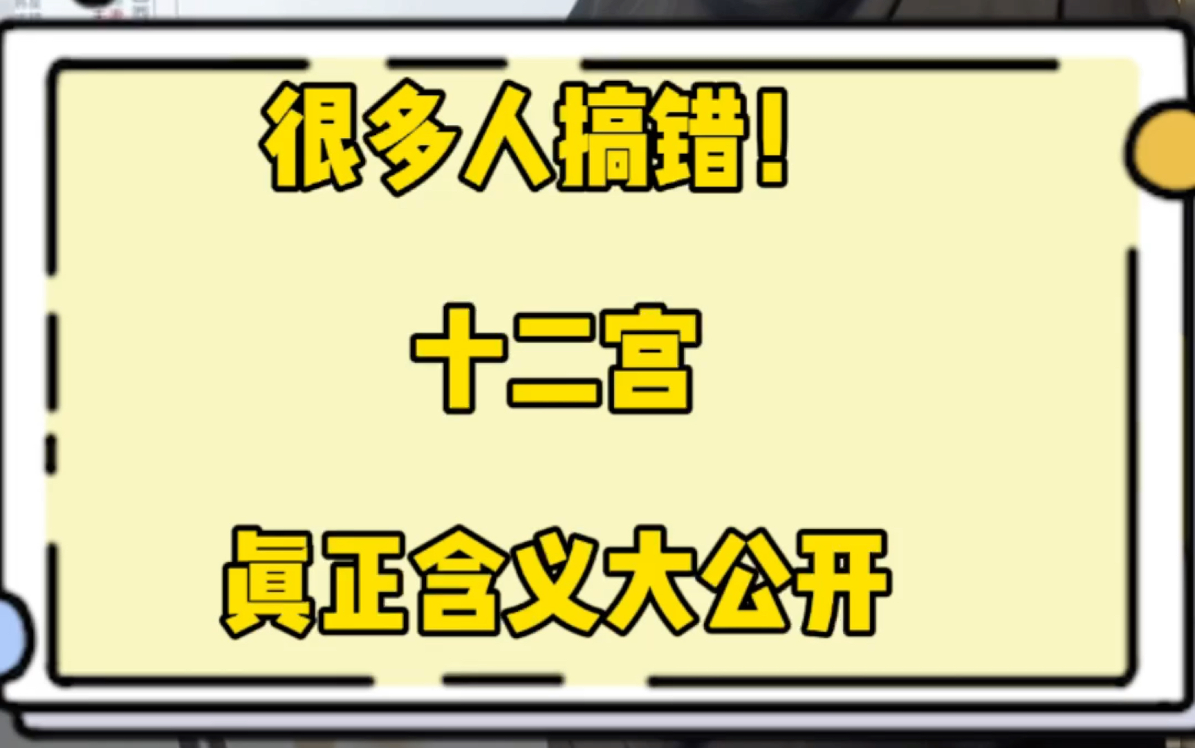 别再搞混!紫微斗数十二宫真正含义竟然是…哔哩哔哩bilibili