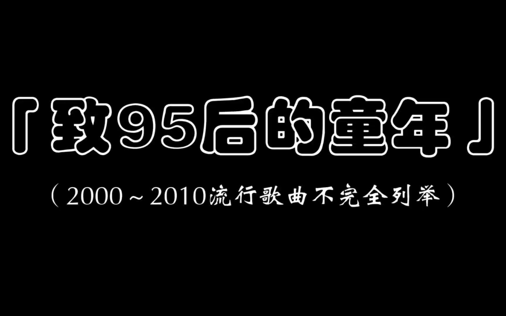 [图]【90后回忆向】当年红遍大街小巷的流行歌曲，既是95的童年回忆，亦是90的少年回忆…