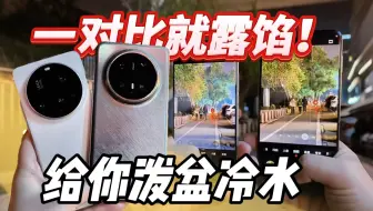 一对比就露馅！小米15 Ultra全面对比华为Mate70 Pro+后 给你泼盆冷水！