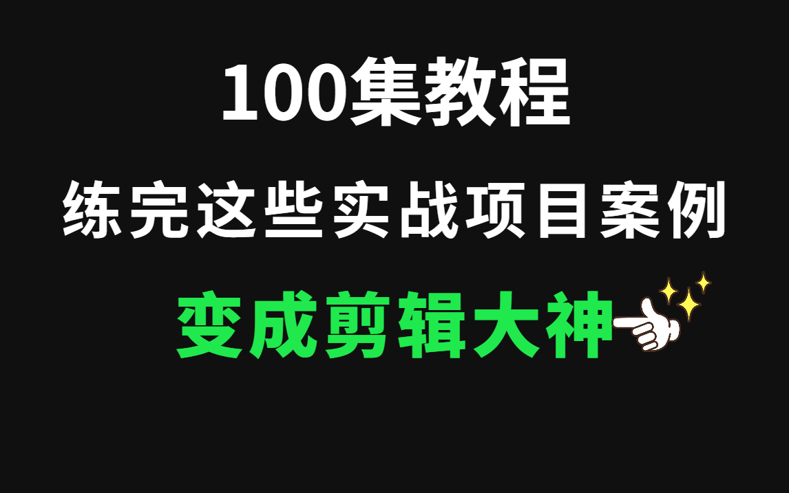 【2023年视频剪辑入门】这才是B站最全的影视后期教程,练完这些你的剪辑水平就牛啦!(Pr/AE/C4D零基础到精通)哔哩哔哩bilibili