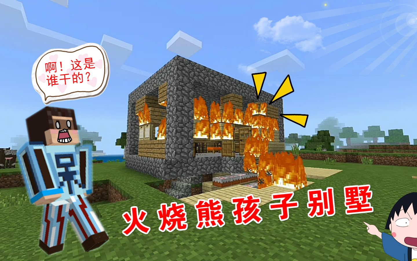 我的世界 呆呆生存记第二季84 狗剩化身刺客,火烧熊孩子别墅