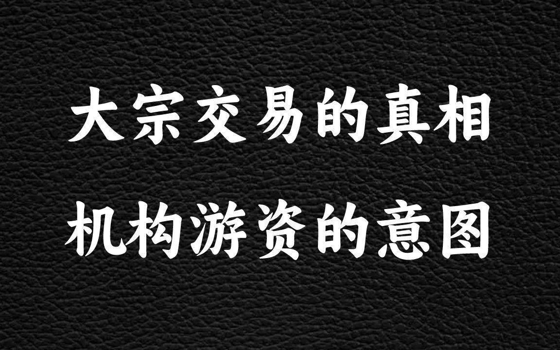 机构游资交易的真相!隐藏在大宗交里面的秘密和逻辑.哔哩哔哩bilibili