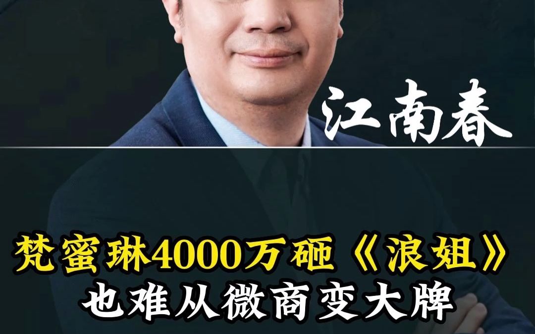 梵蜜琳4000万砸《浪姐》,也难从微商变大牌哔哩哔哩bilibili